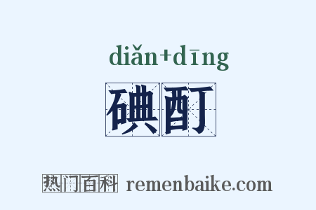 碘酊是什么意思的图片
